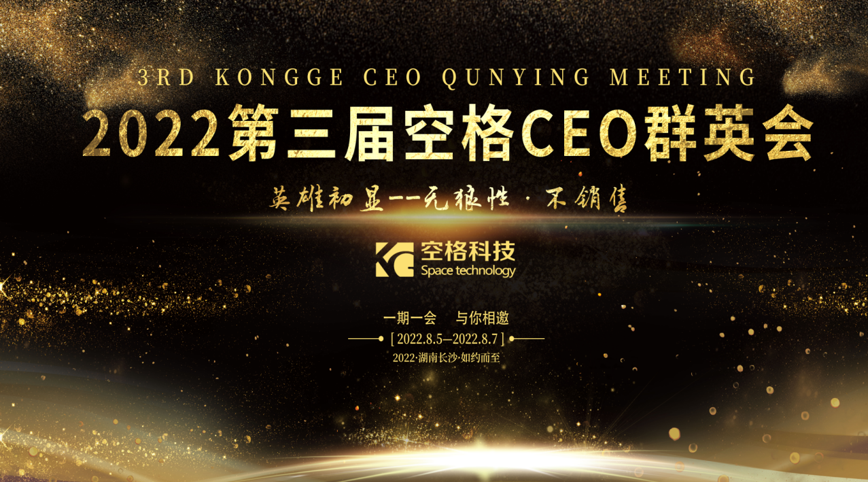 群英薈萃，英雄初顯｜武漢空格第三屆CEO群英會(huì)